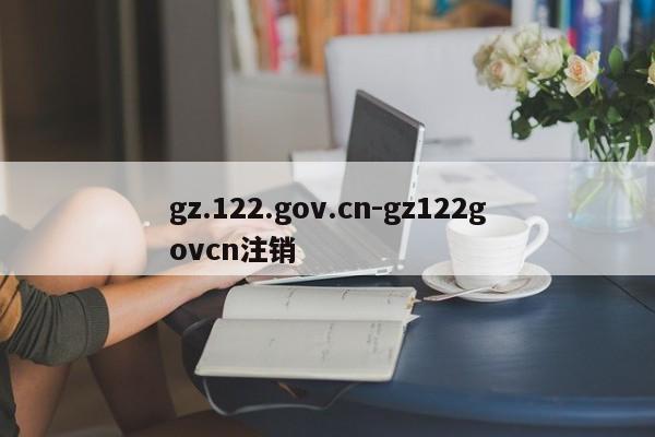 gz.122.gov.cn-gz122govcn注销