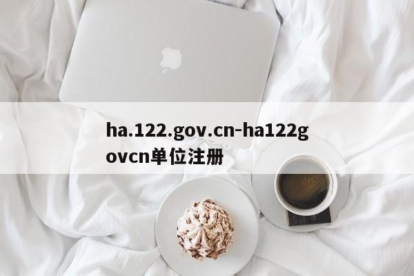 ha.122.gov.cn-ha122govcn单位注册