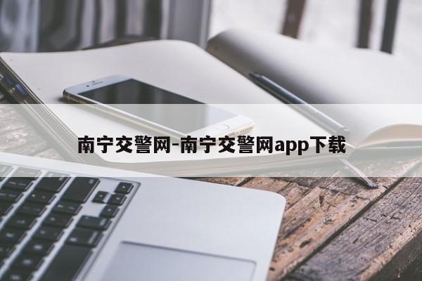 南宁交警网-南宁交警网app下载