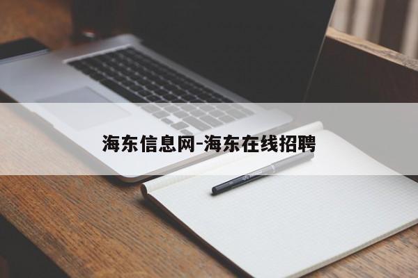 海东信息网-海东在线招聘
