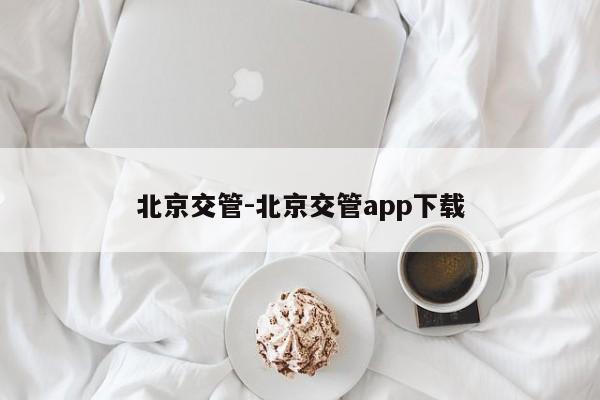 北京交管-北京交管app下载