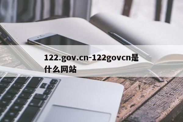 122.gov.cn-122govcn是什么网站